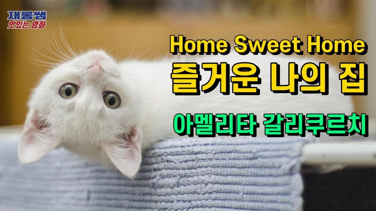 즐거운 나의 집 [Home Sweet Home] 홈스위트홈 '헨리 비숍' Amelita Galli-Curci 아멜리타 갈리쿠르치 노래 가사 Lyrics 한글자막
