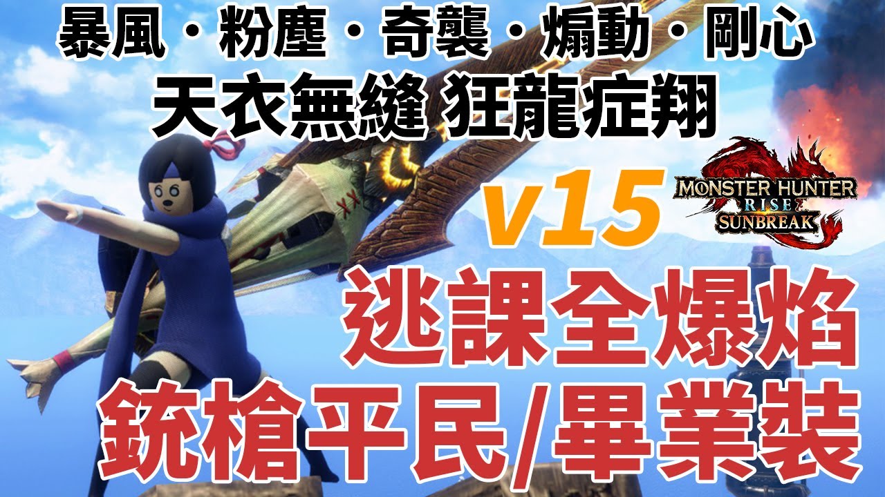 魔物獵人崛起破曉攻略｜天衣無縫 狂龍症翔 v15逃課全彈爆焰銃槍平民裝/畢業裝 傀異克服天迴龍5分針 CC中文字幕
