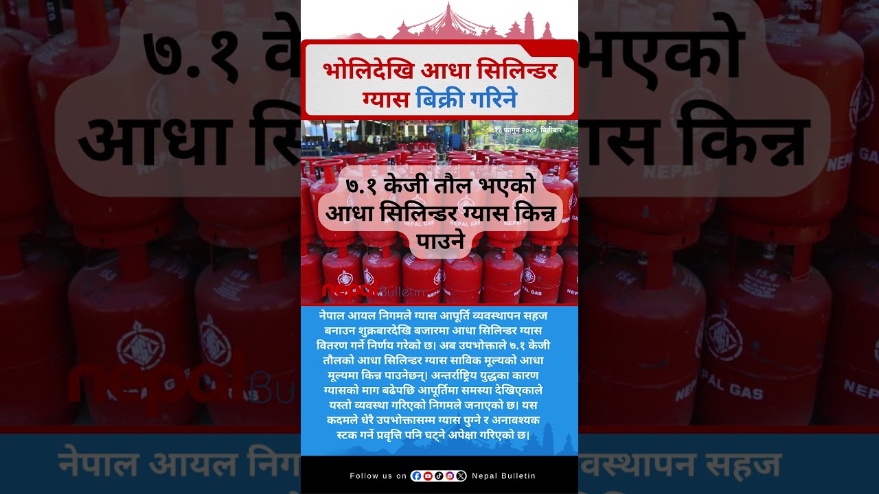 भोलिदेखि आधा सिलिन्डर ग्यास बिक्री गरिने #NepalOilCorporation #GasUpdate #NepalNews #EnergyCrisis