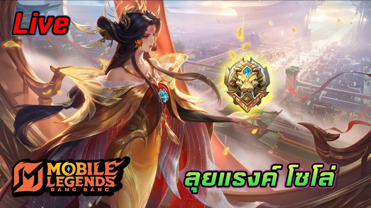 🔴【MLBB】-Solo Rank เพิ่งจะว่างได้จับเกม