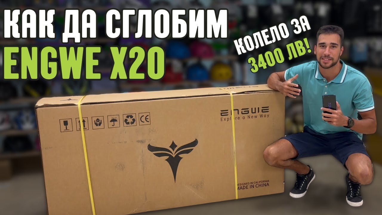 Как да сглобим ENGWE X20 - Пълно ръководство за начинаещи!