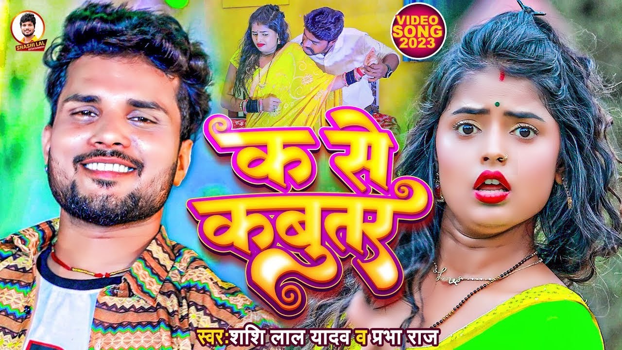 #Video | #Shashi Lal Yadav | क से कबूतर | #Prabha Raj | #K Se Kabootar | Bhojpuri Superhit Song 2023