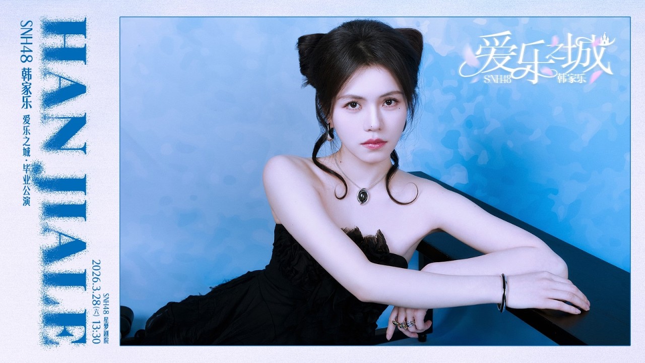 SNH48 TEAM NII 韩家乐《爱乐之城》毕业公演 (28-03-2026 13:30)