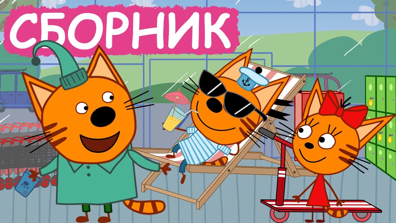 Три Кота | Сборник серий про изобретения | Мультфильмы для детей😃