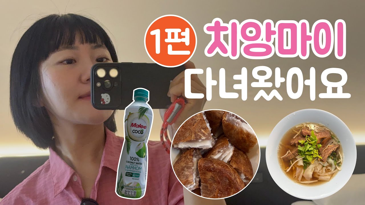 치앙마이 브이로그 | 모녀가 함께한 우당탕 소품샵부터 식당 투어 #태국 #치앙마이
