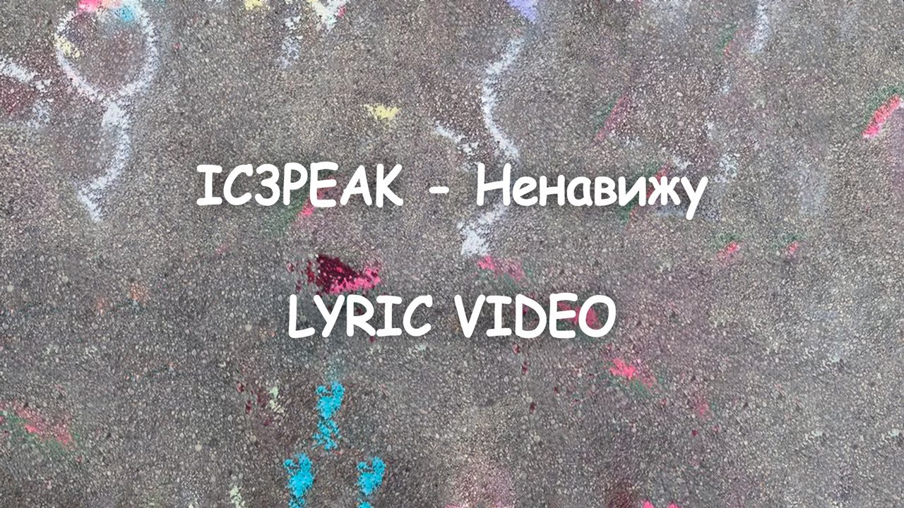 IC3PEAK - Ненавижу (lyrics)