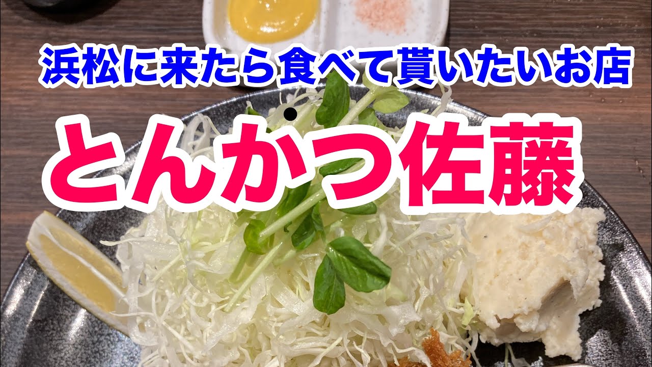 浜松に来たら食べてもらいたいお店　とんかつ佐藤