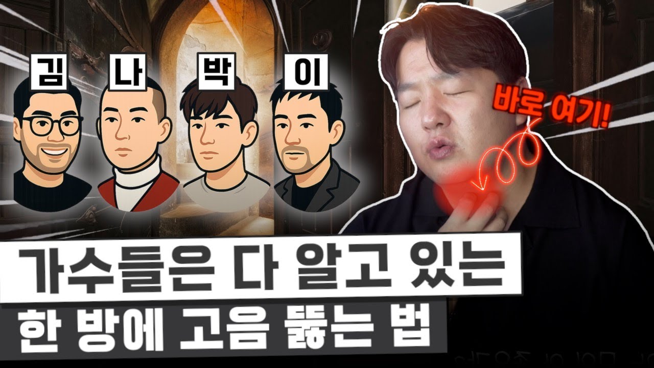 가수들은 다 아는 고음 내는 문