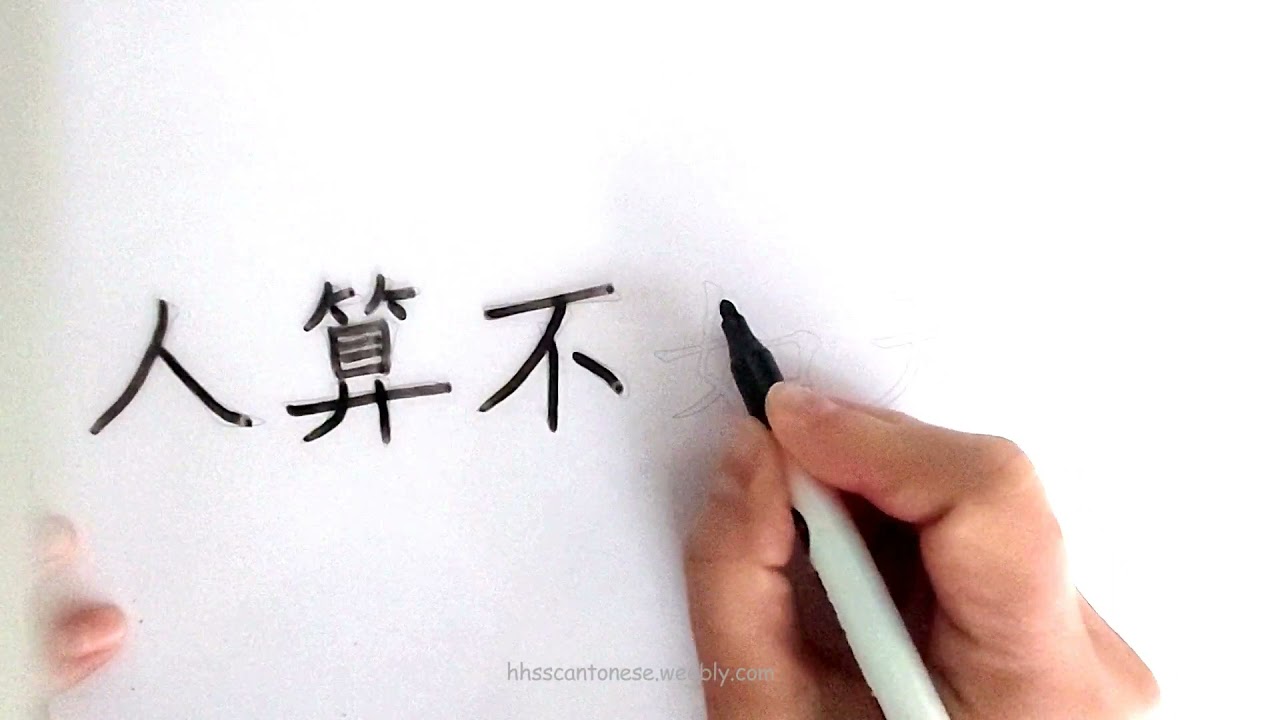 人算不如天算( Chinese Proverbs Write + Read 諺語寫和讀)