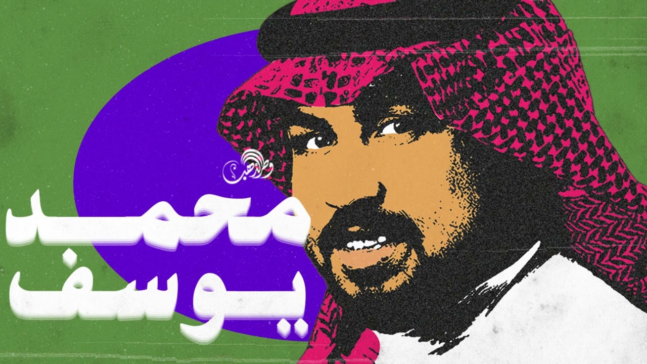 محمد يوسف جاسم - اسمعت بالهاتف