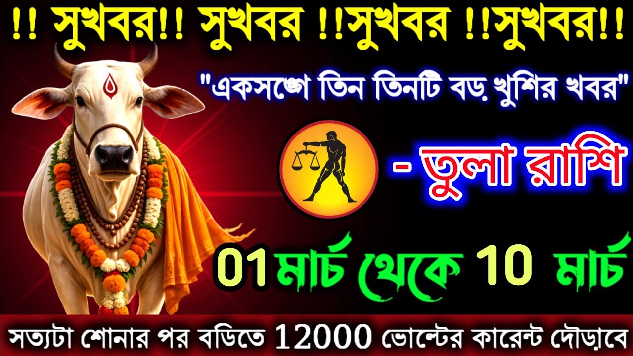 তুলা রাশি একসঙ্গে তিন তিনটি বড় খুশির খবর পাবেন | 01-10 মার্চ | Tula Rashi | Libra ♎