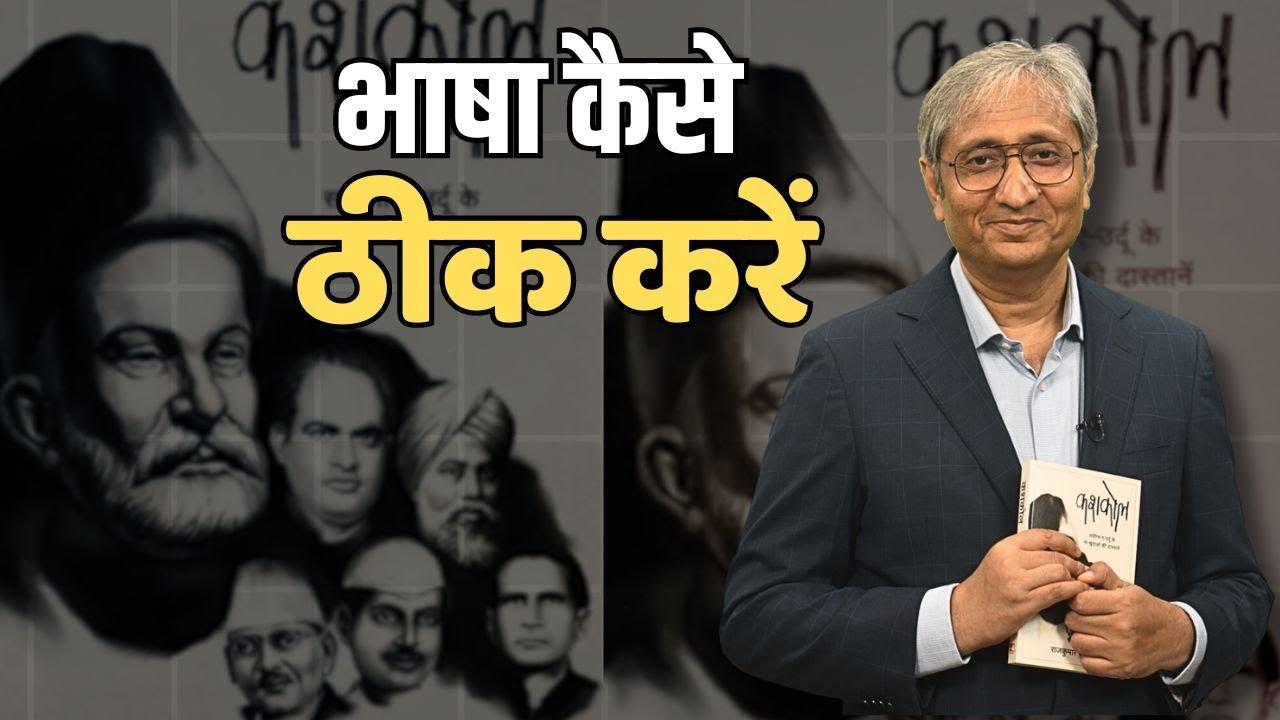 भाषा कैसे ठीक करें: कशकोल