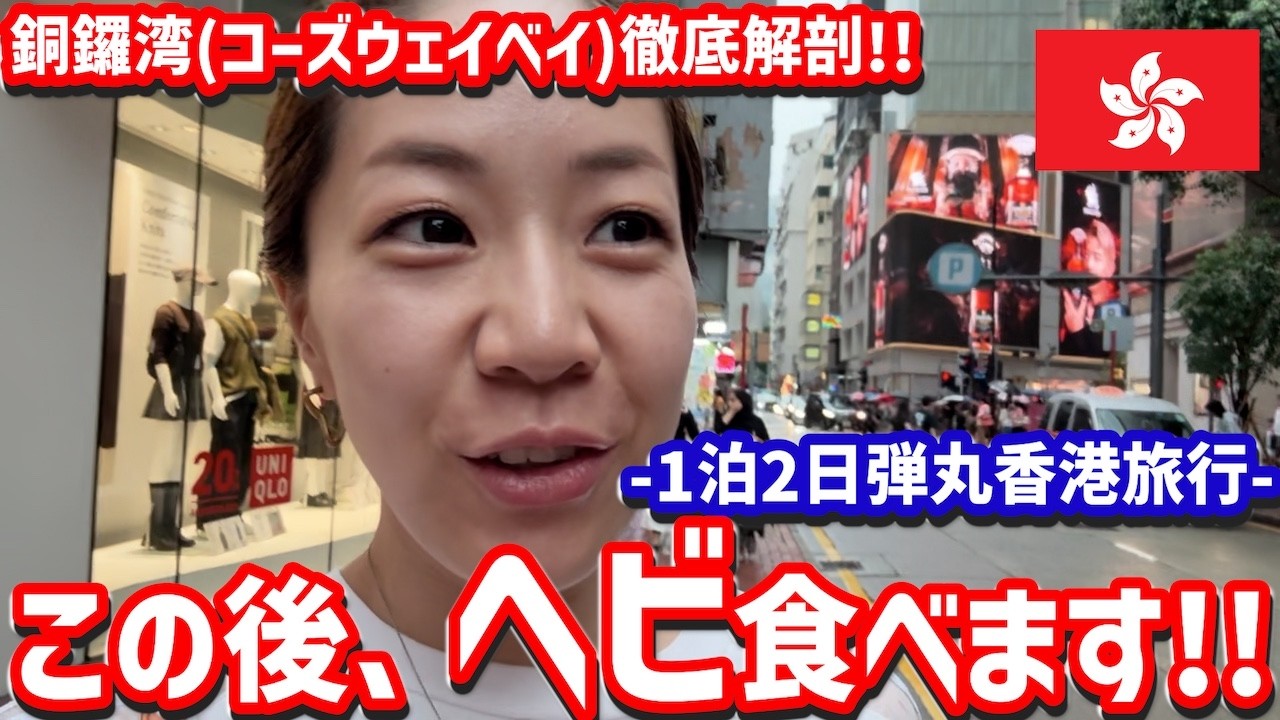 【香港旅行🇭🇰1泊2日弾丸旅行‼️】コーズウェイベイでグルメ＆ショッピング✨幻の蛇スープを求めて❤️ Hongkong Triip