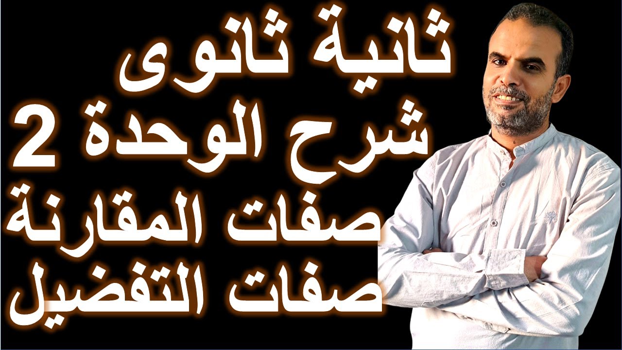 انجليزى ثانية ثانوى جرامر الوحدة الثانية  | صفات المقارنة و صفات التفضيل العليا