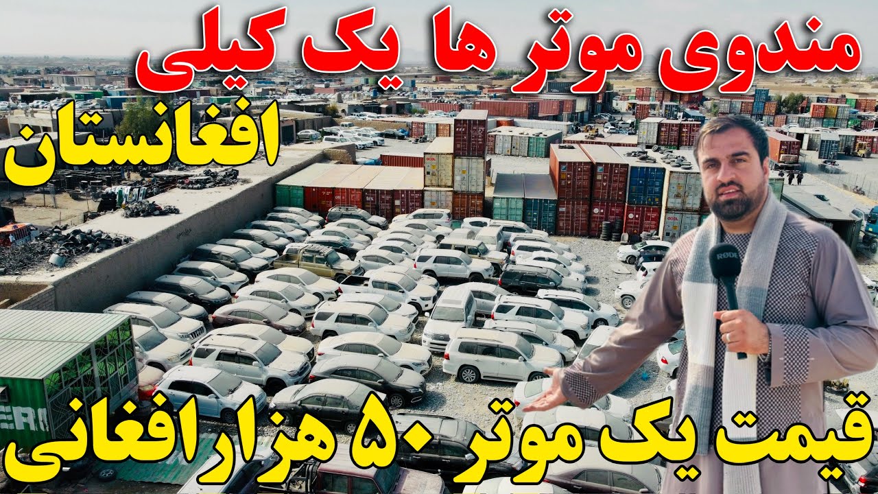 گزارش ویژه از بازار موتر های کانتینری افغانستان در ویش کندهار !