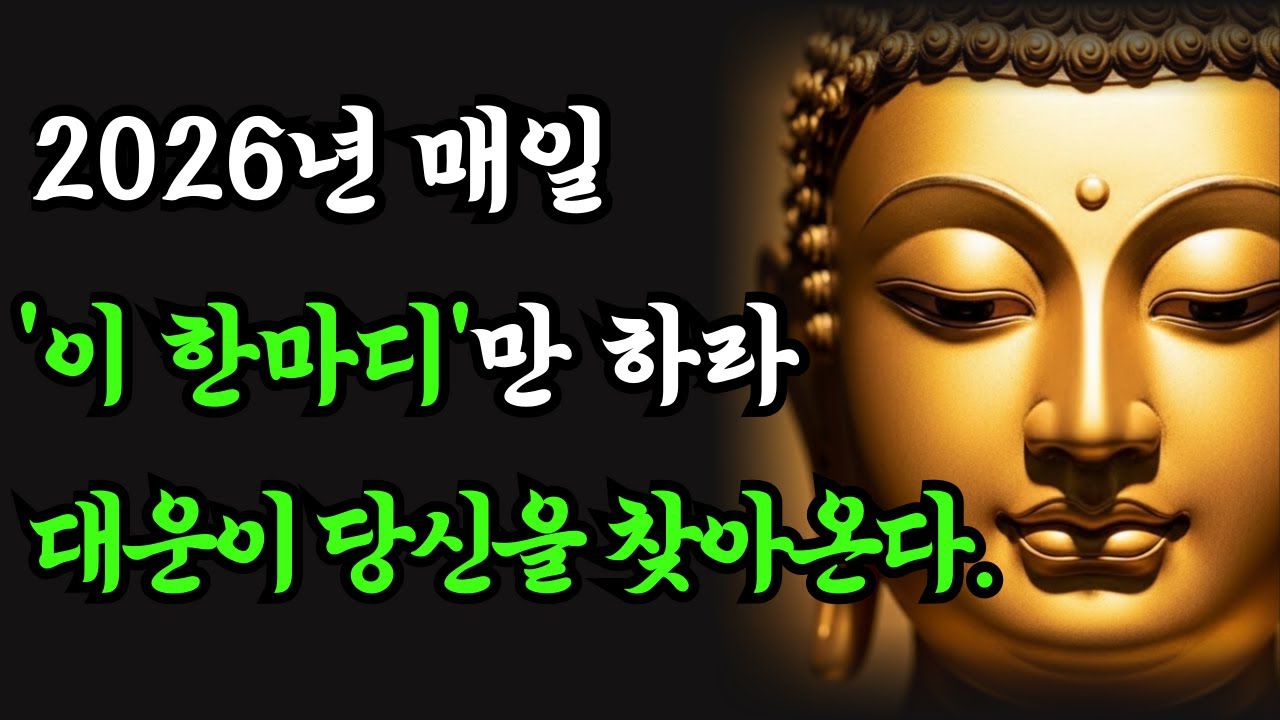 좋아진다고 믿지 마세요, '이렇게' 믿어야 2026년 대운이 당신을 찾아옵니다. #부처님말씀 #2026 #명언 #지혜  #부처님 #오디오북 #잠들기전  #마음공부 #마음챙김 #치유