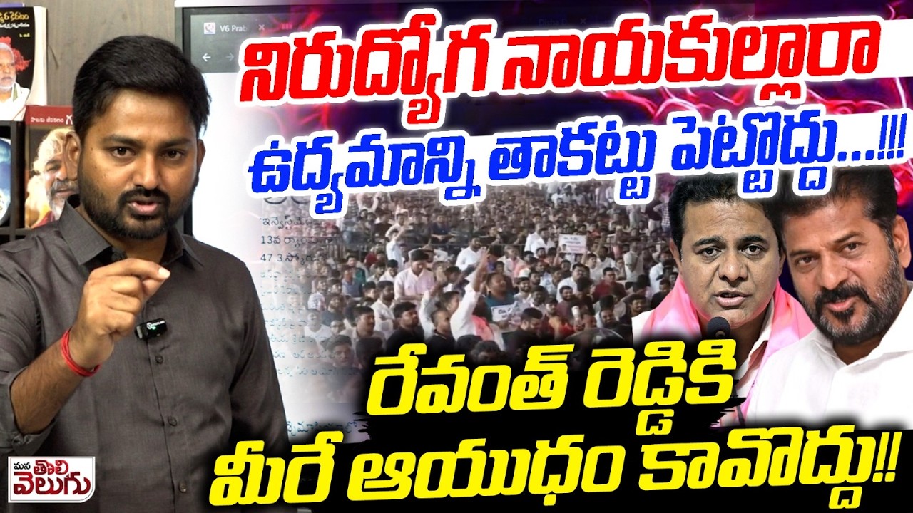 నిరుద్యోగ నాయకుల్లారా ఉద్యమాన్ని తాకట్టు పెట్టొద్దు&hellip;.!! |Journalist Raghu On Unemploye Youth | TGPSC