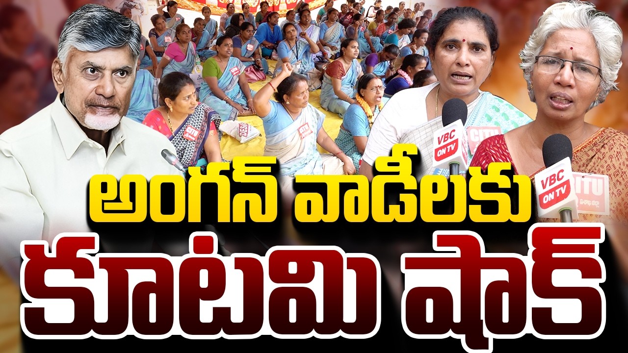 అంగన్ వాడీలకు కూటమి షాక్ | Coalition Govt Under Fire Over Anganwadi Salaries | Chalo Vijayawada Soon