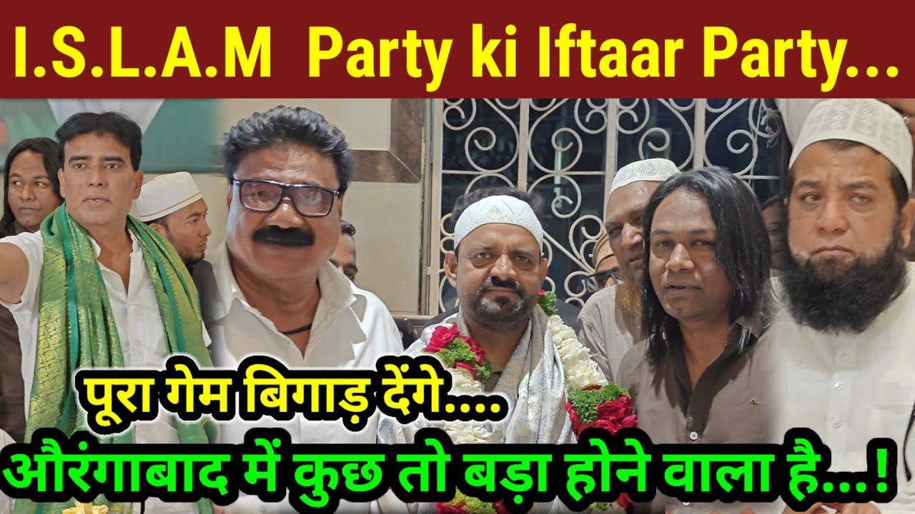 ISLAM PARTY ki Iftaar Party... औरंगाबाद में कुछ तो बड़ा होने वाला है...पूरा गेम बिगाड़ देंगे..?
