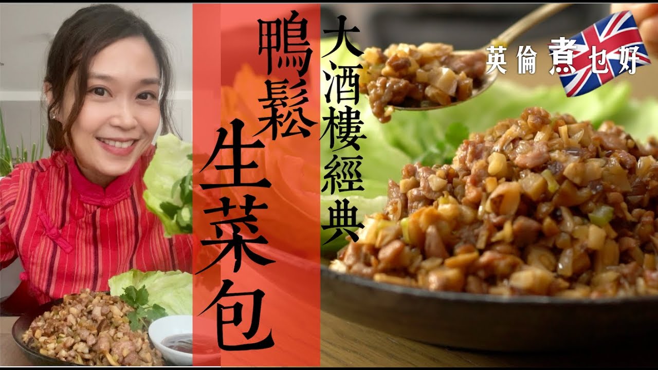 鴿鬆生菜包經典英國做｜鴨肉代替爆好味道鑊氣最重要｜炒得乾身香口不出水是重點｜生菜脆口爽吃後生財好運你做到  Lettuce Wrap w/ diced Duck meat Eng Substitles