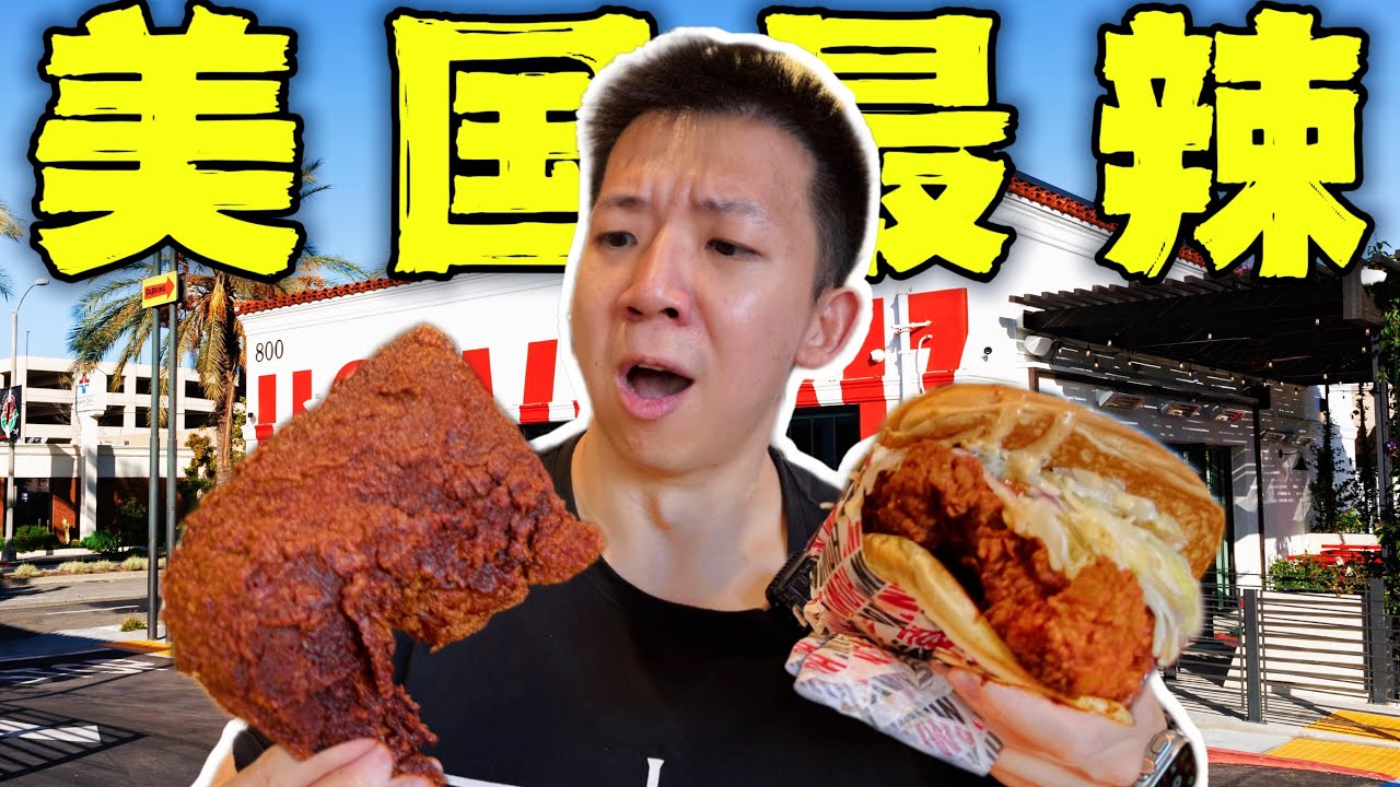 探秘美国最辣死神炸鸡店！3200000辣度这是人吃的？！