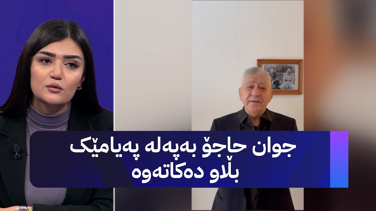 جوان حاجۆ بەپەلە پەیامێک بڵاو دەکاتەوە