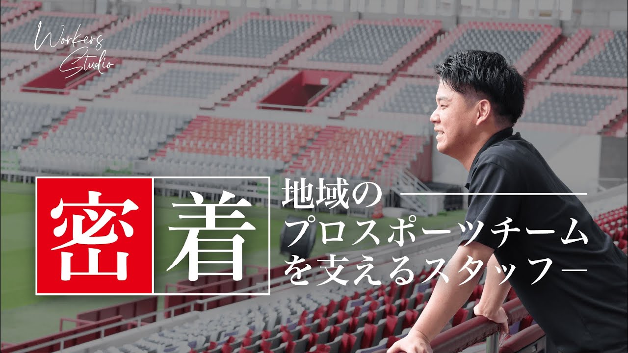 【若手スタッフ密着】地域のプロスポーツチームを支える熱き若手スタッフの裏側に密着！