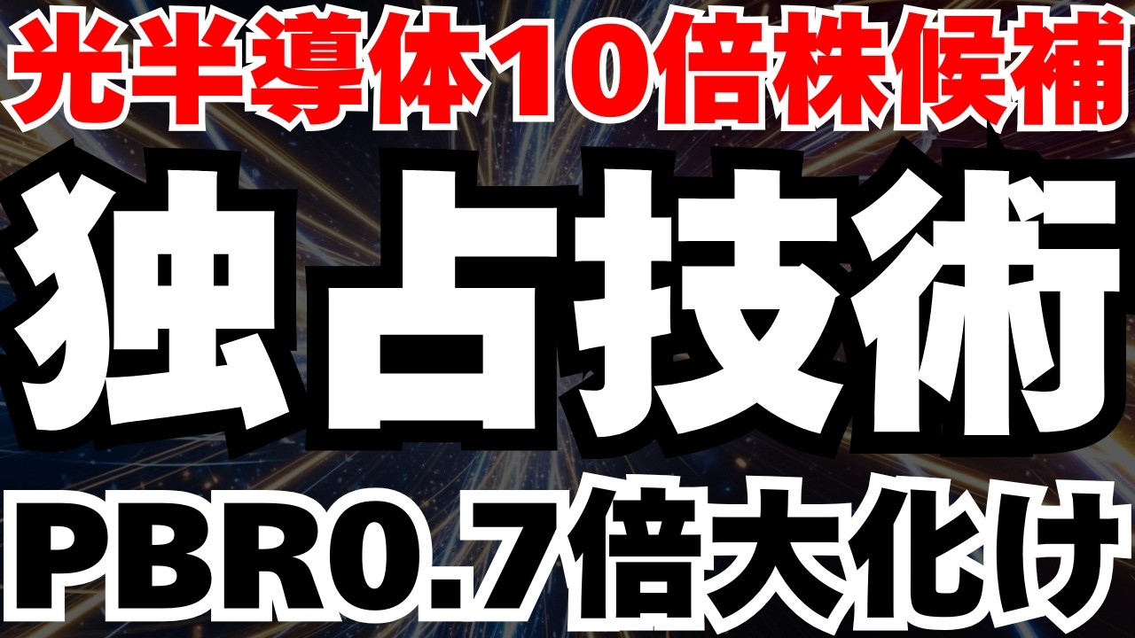 【光半導体10倍株候補】PBR0.7倍の割安株がAI半導体の革新技術を独占⁈