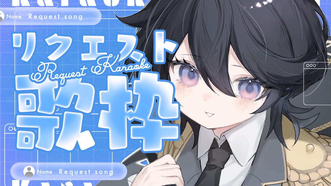 【歌枠￤#karaoke 】皆とセトリを作るリクエスト歌枠🎤💓初見さん、ROM勢さん歓迎✨【#ひーライブ 】