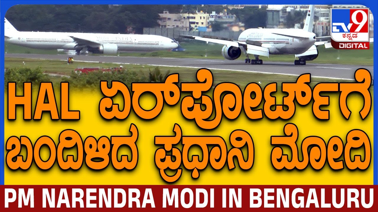 PM Modi In Bengaluru: ದೆಹಲಿಯಿಂದ ವಿಶೇಷ ವಿಮಾನದಲ್ಲಿ ಬೆಂಗಳೂರಿಗೆ ಆಗಮಿಸಿದ ಪ್ರಧಾನಿ ಮೋದಿ  | #TV9D
