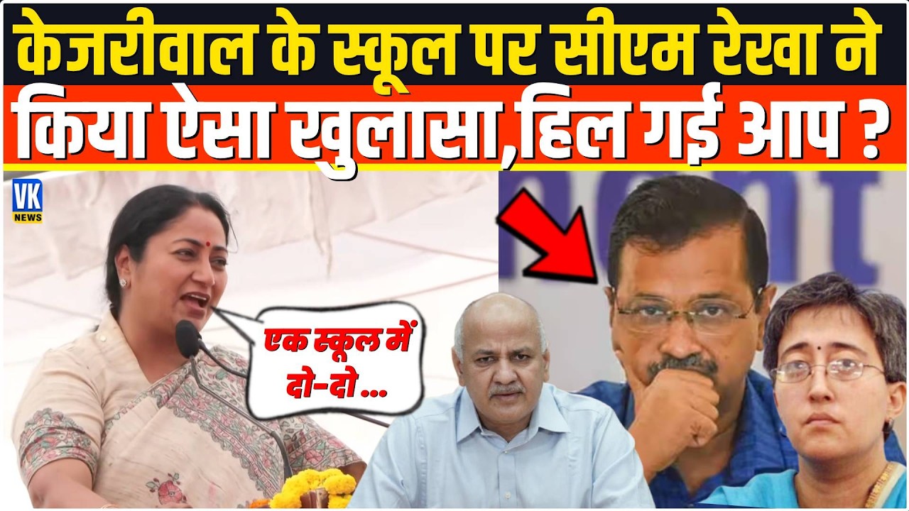 Arvind Kejriwal के Delhi School के बड़े-बड़े दावों पर CM Rekha ने किया ऐसा खुलासा,हिली AAP ?