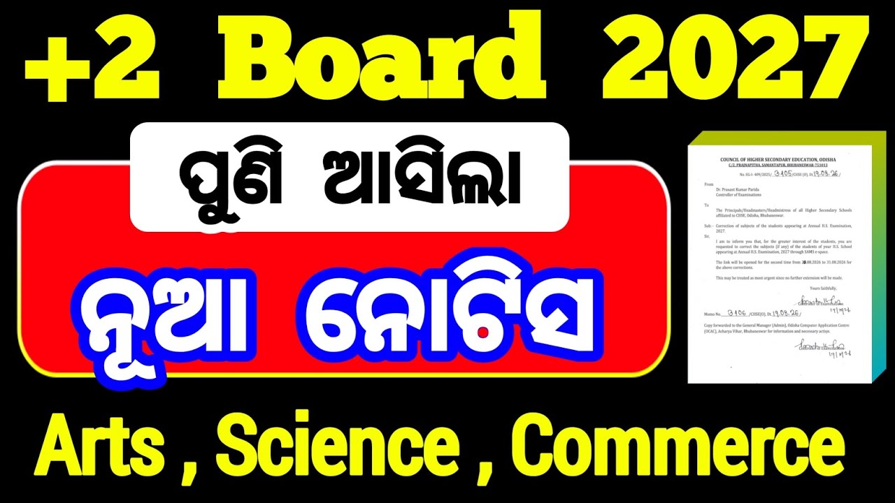 ପୁଣି ଆସିଲା ନୋଟିସ | chse odisha class 12 board exam 2027 subject correction | 2nd time 