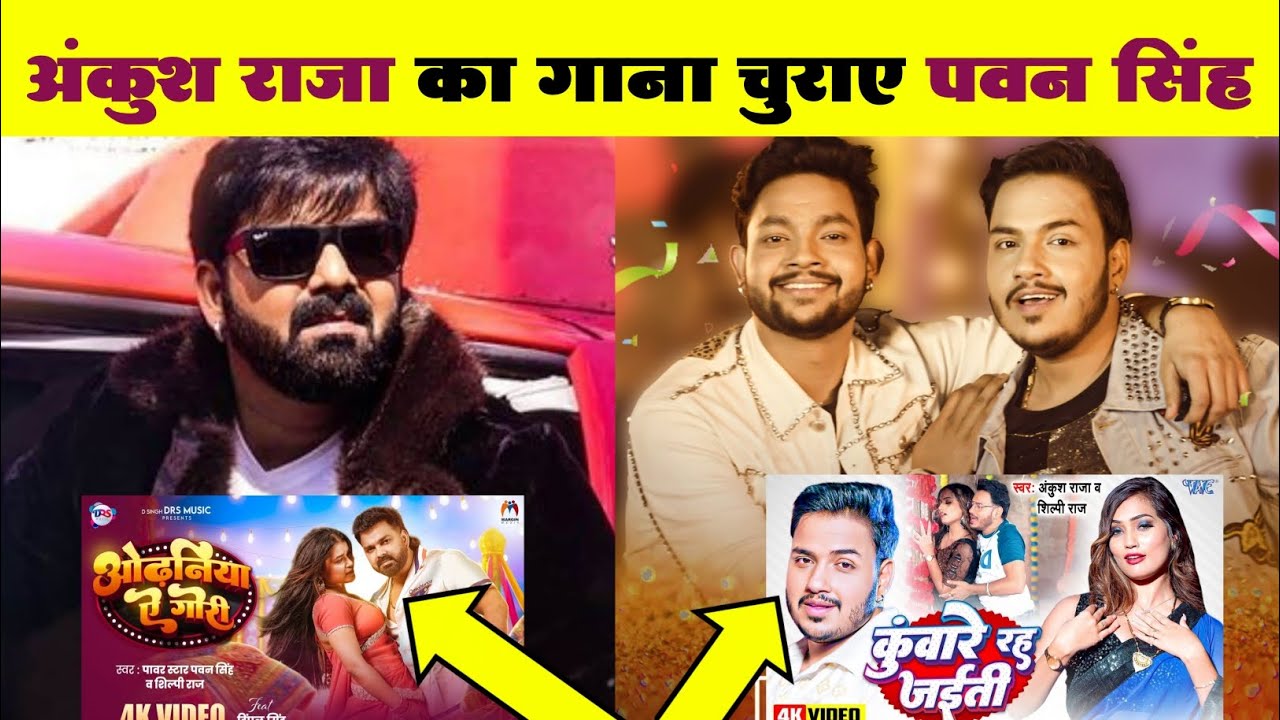 अंकुश राजा का गाना चुराए पवन सिंह | Pawan Singh New Song | New Bhojpuri Video