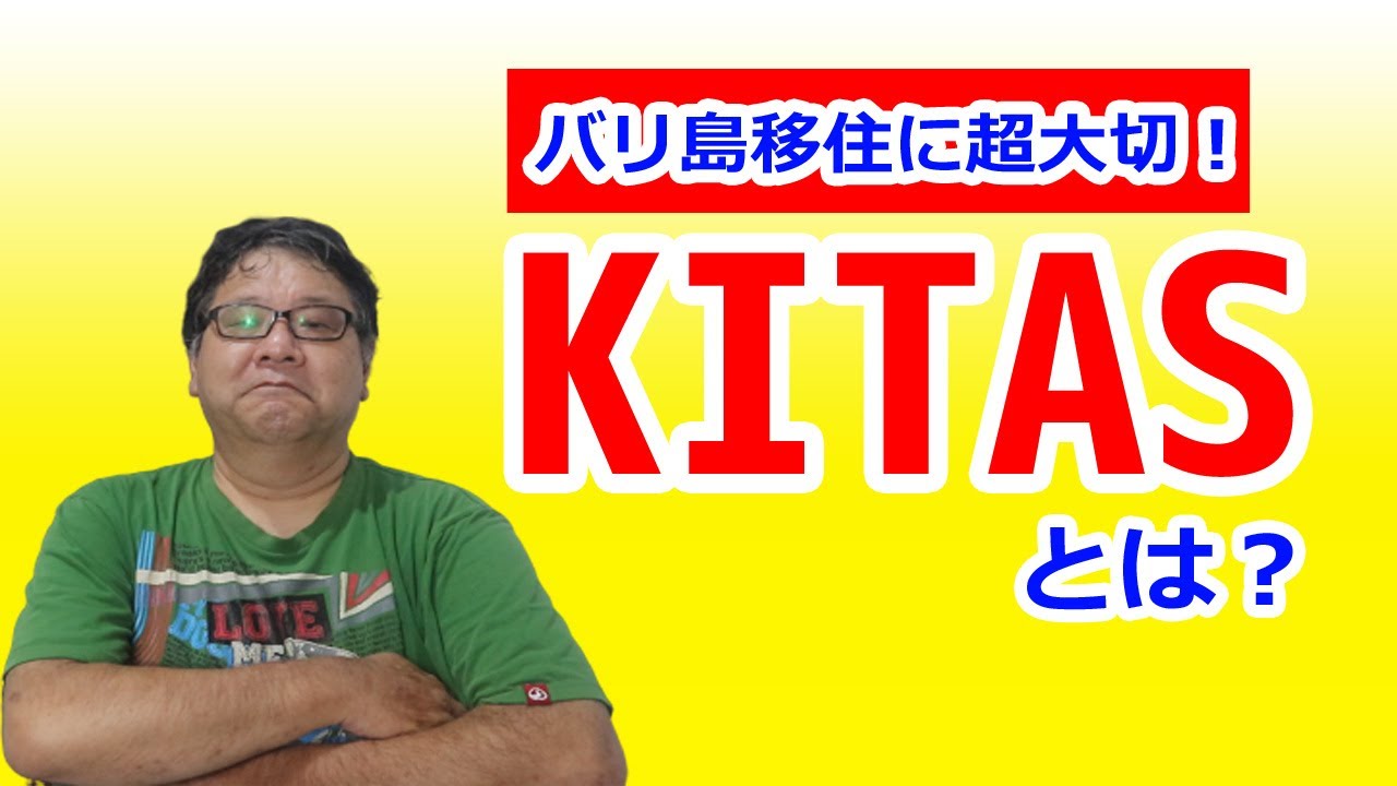 【バリ島移住とビザ】超大切！KITASについて紹介します