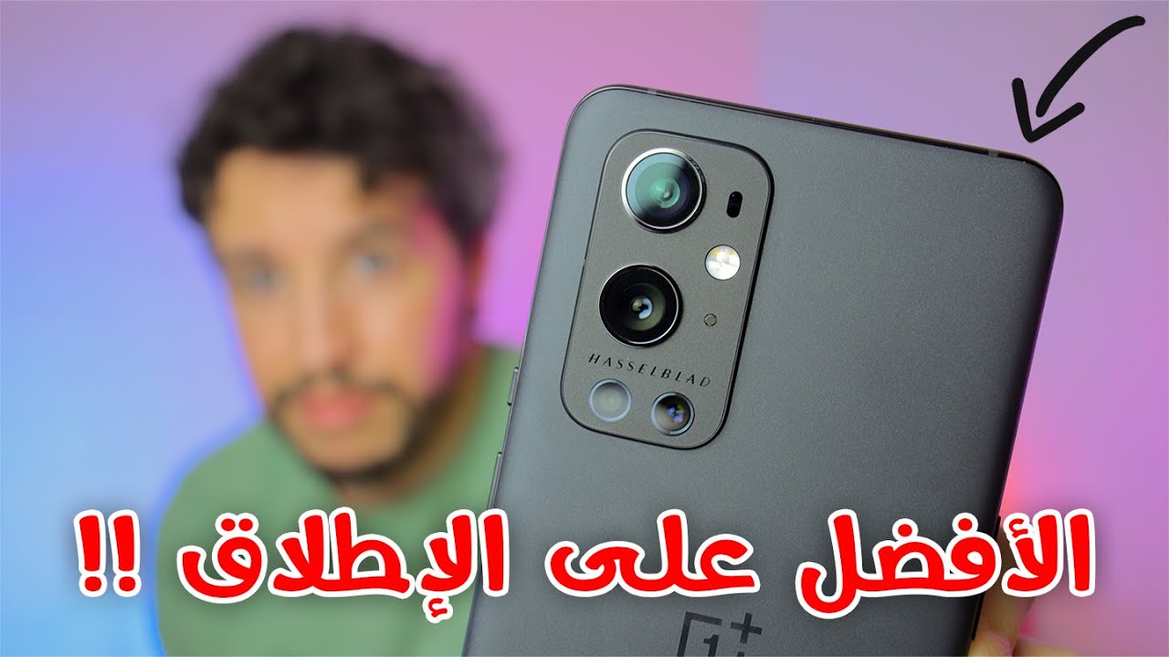 لن تجد أقوى من هذا الهاتف بثمن أقل !! وان بلس 9 برو | OnePlus 9 pro | التجربة الكاملة