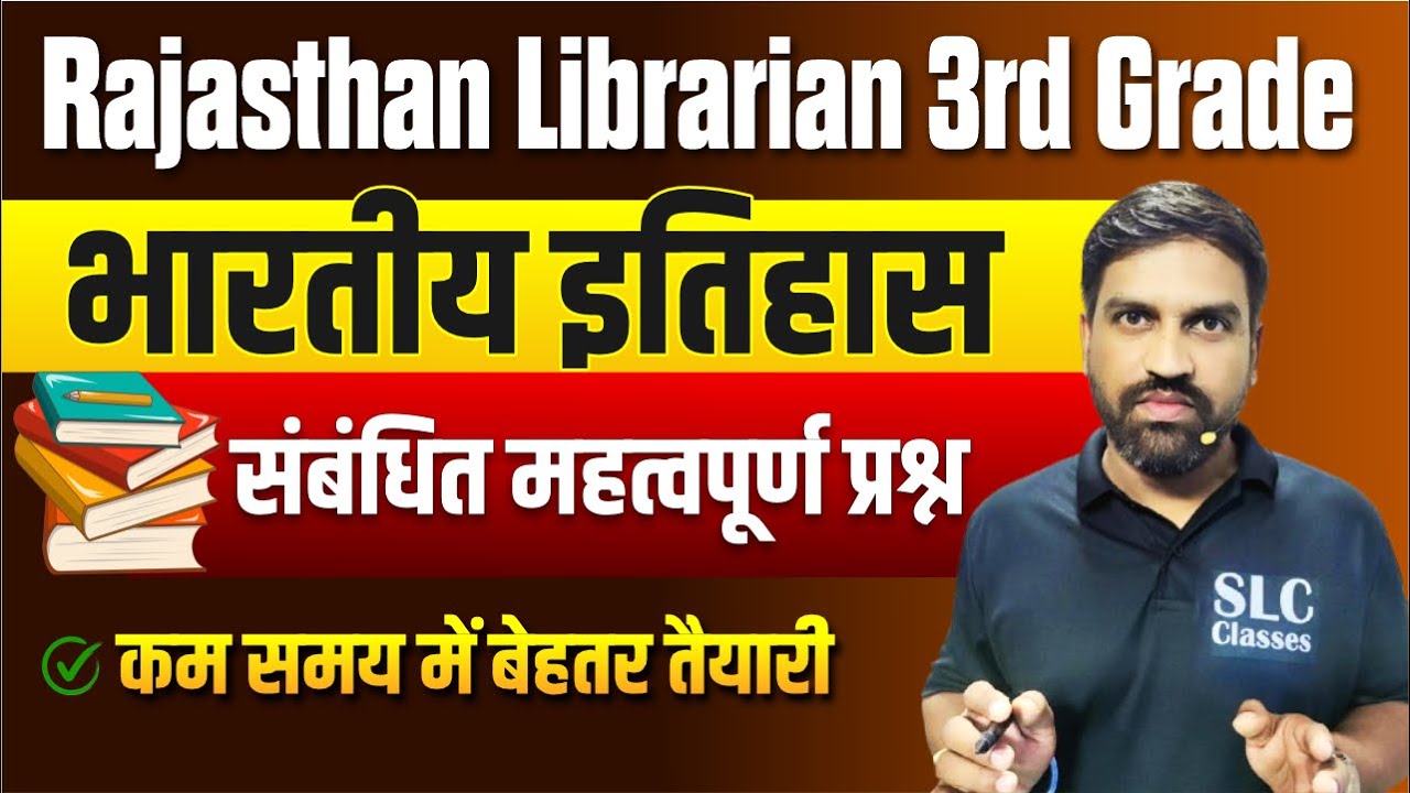 $11 Rajasthan Librarian 3rd Grade भारतीय इतिहास संबंधित महत्वपूर्ण प्रश्न कम समय में बेहतर तैयारी