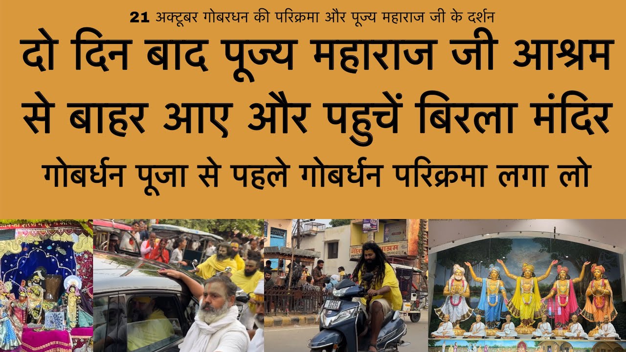 21 अक्टूबर पूज्य महाराज जी आश्रम से निकल पहुचें बिरला मंदिर ! गोबरधन की परिक्रमा ! Hamaro braj