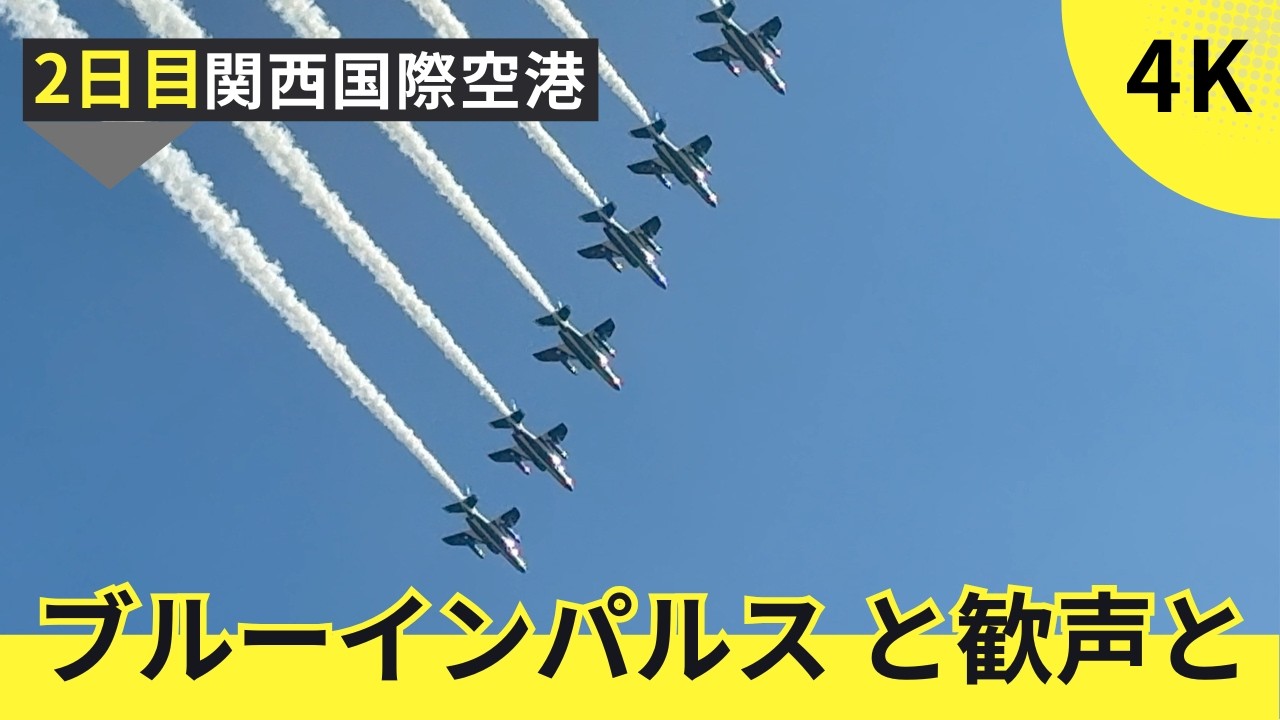 ブルーインパルス in 関西国際空港！！離陸と美しすぎる帰投！子供たちの歓声！！【大阪・関西万博】