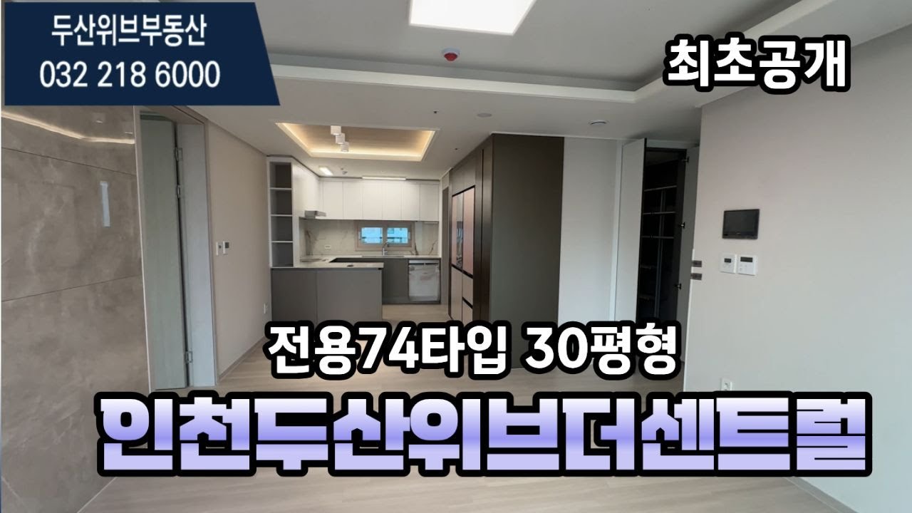 (송림동두산위브)인천두산위브더센트럴 전용74타입 내부구조 GO ㅣ 매물문의 및 상담환영010-3267-0926