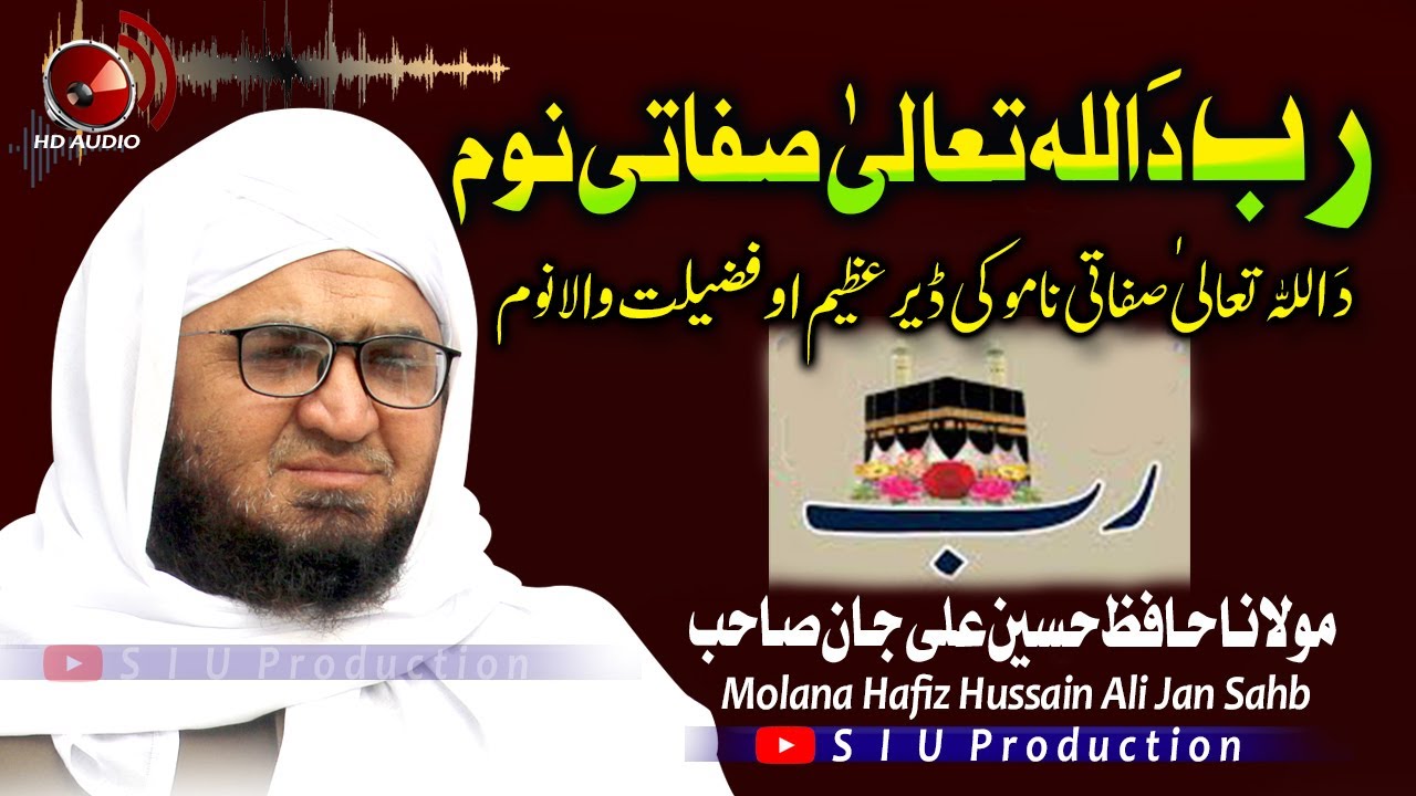 Molana Hafiz Hussain Ali Jan Sahb Audio Bayan ||RABB - Da Allah Sifati Noom ||رب داَ اللہ تعالیٰ نوم