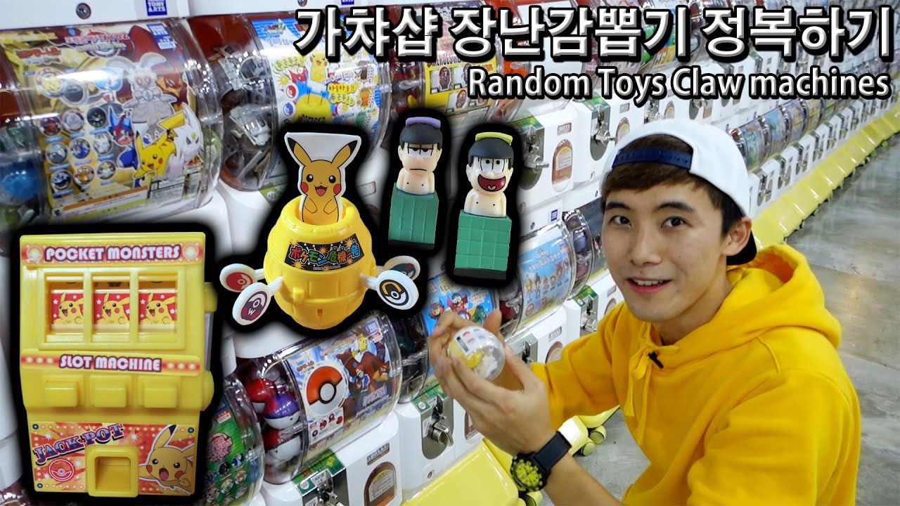 장난감뽑기 천국! 가챠샵 가서 장난감뽑기 정복에 도전해보았다 - 허팝 (Random toys catcher game)