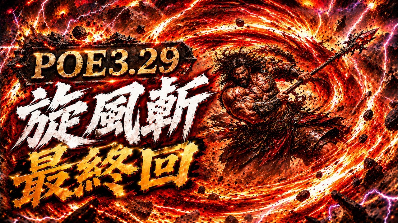 《POE3.29》【旋風斬-最終回】UBER全通！手把手教學裝備、武器製作！畢業BD完整攻略！