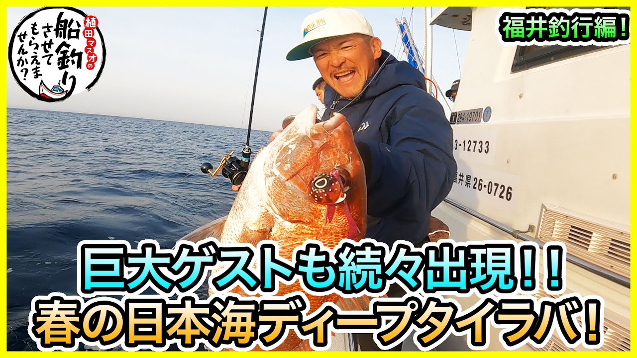 タイラバ & SLJ in 福井！＠鷹王丸 vol.769