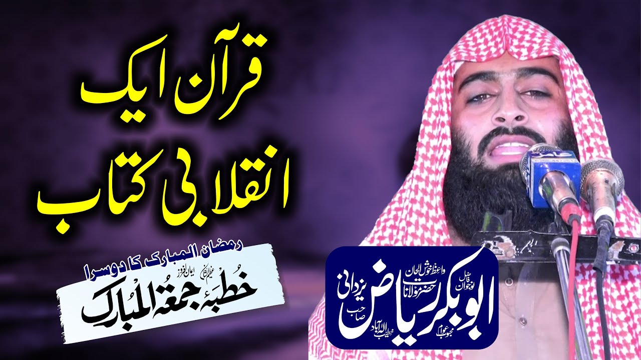 Quran Ak inqlabi Book Hy By by molana abu bakar riaz yazdani 2nd juma ramzan 14-03-2025