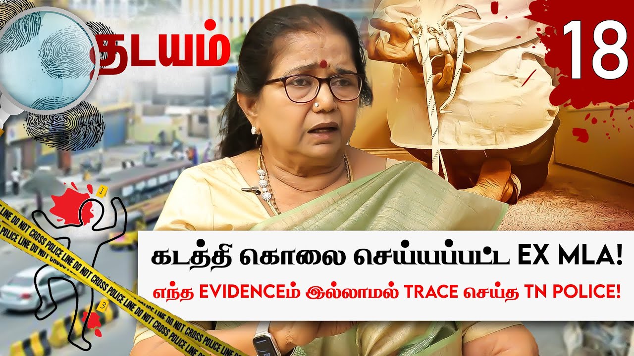 தமிழக காவல்துறைக்கு சவால் விட்ட M.K. Balan கொலை வழக்கு! Thilagavathi IPS(Rtd) | Thadayam | Part - 1