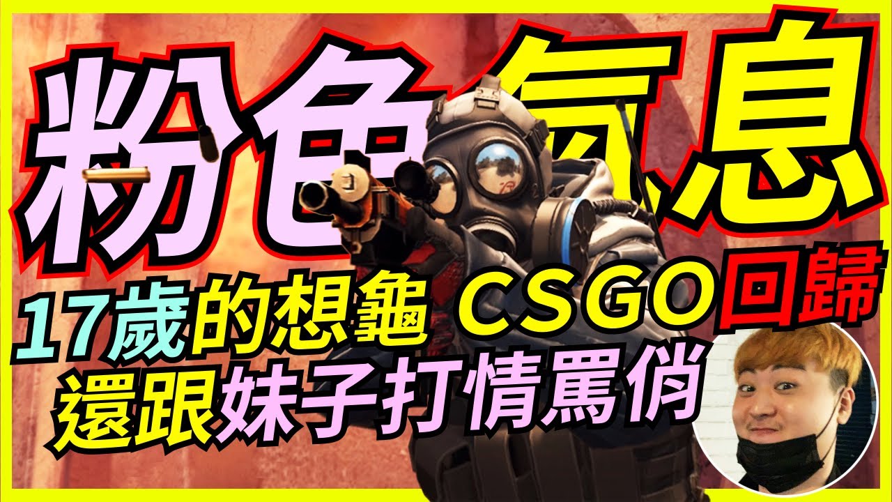 🐢龜狗🐢回歸CSGO!17歲的想龜回來了 還帶點粉色氣息 (上集) feat yunabb@yunabb0618  TTS by 大南港