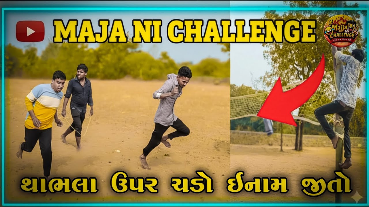 થાભલા ઉપર ચડો ઇનામ જીતો//New Gujarati Funny chalenge video 🤣 support and like ❤️ and subscribe 🙏🏻