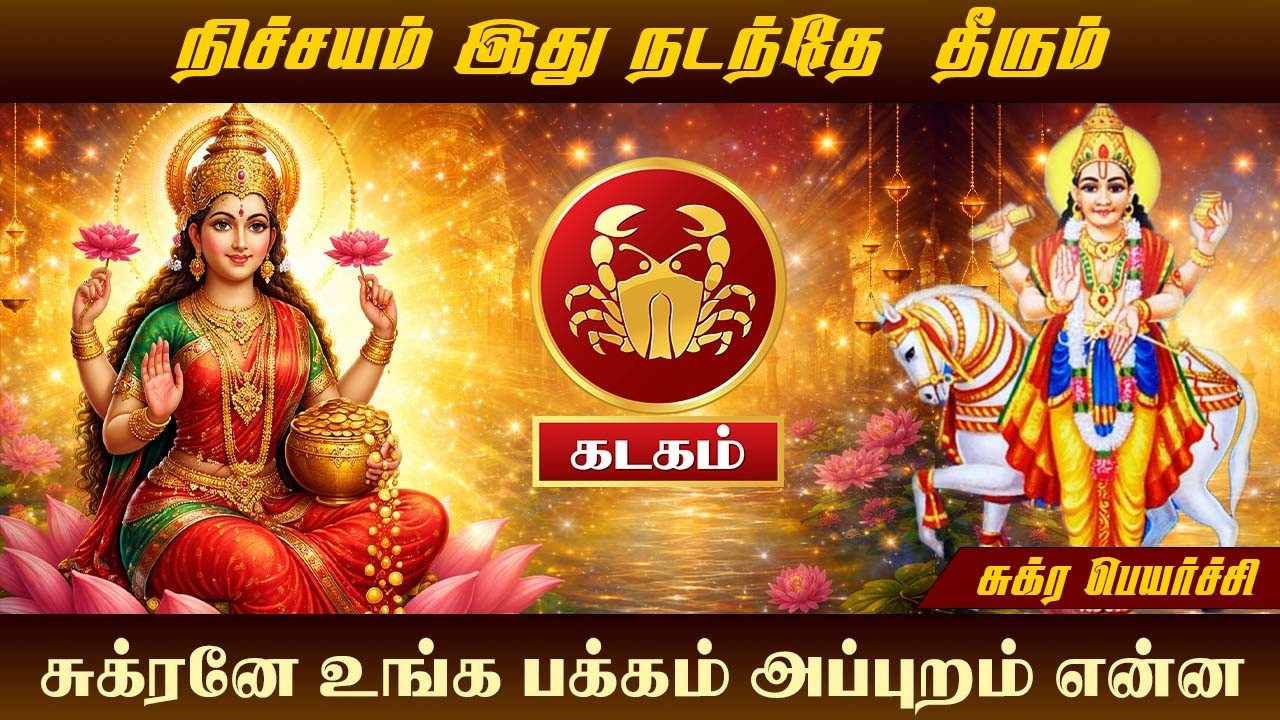 கடகம் ராசி | சுக்கிரனே உங்க பக்கம் அப்புறம் என்ன| kadagam | sukra peyarchi | maars media