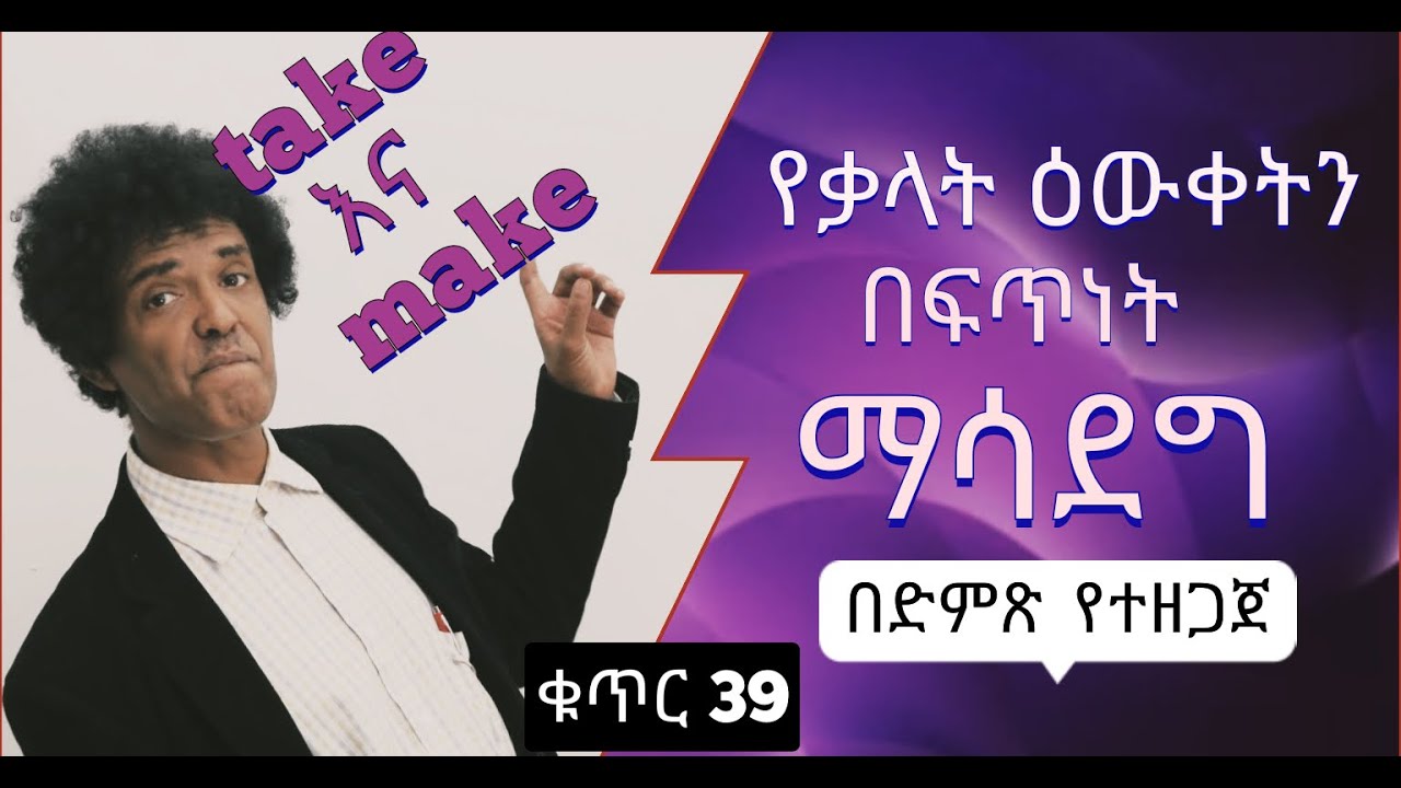 ቁጥር 39 - Take and make(የቃላት ዕውቀትን ማሳደግ)
