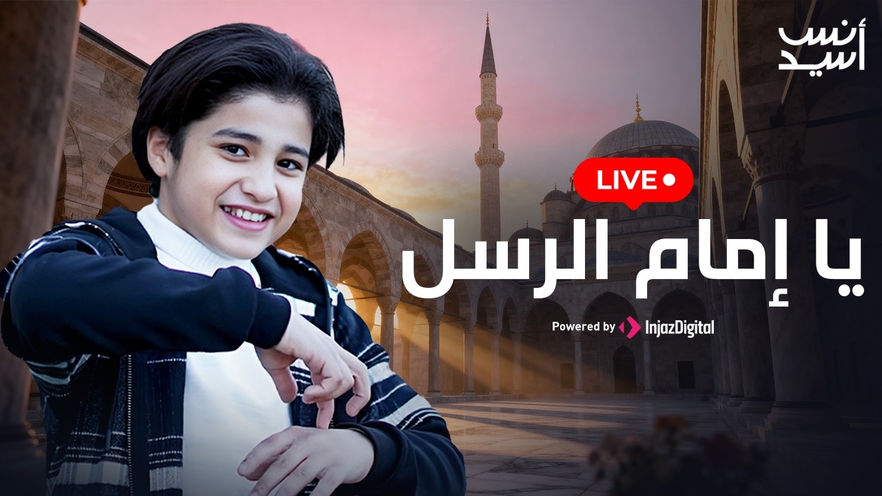يا إمام الرسل يا سندي  | انس سيد  | بث مباشر | Ya Imam Al Rusli Ya Sanadi